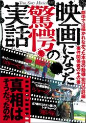 映画になった驚愕の実話 真相はそうだったのかの通販 鉄人ノンフィクション編集部 紙の本 Honto本の通販ストア