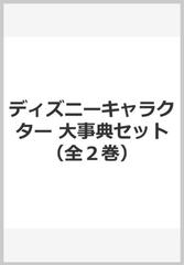 ディズニーキャラクター 大事典セット 全２巻 の通販 紙の本 Honto本の通販ストア