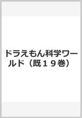 ドラえもん科学ワールド 既１９巻 の通販 紙の本 Honto本の通販ストア