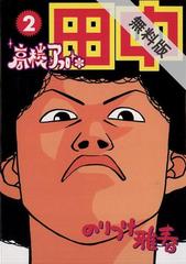 期間限定 無料お試し版 高校アフロ田中 2 漫画 の電子書籍 無料 試し読みも Honto電子書籍ストア