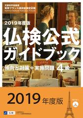 ４級仏検公式ガイドブック傾向と対策 実施問題 文部科学省後援実用フランス語技能検定試験 ２０１９年度版の通販 フランス語教育振興協会 紙の本 Honto本の通販ストア