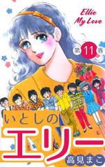 11 15セット いとしのエリー 漫画 無料 試し読みも Honto電子書籍ストア