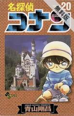 期間限定 無料お試し版 名探偵コナン 漫画 の電子書籍 無料 試し読みも Honto電子書籍ストア