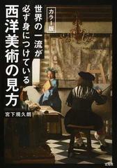 世界の一流が必ず身につけている西洋美術の見方 カラー版