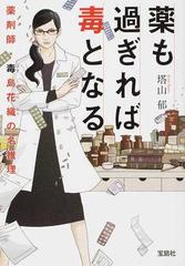 薬も過ぎれば毒となるの通販 塔山郁 宝島社文庫 紙の本 Honto本の通販ストア