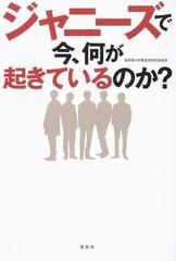 ジャニーズで今、何が起きているのか？