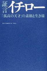 証言イチロー 孤高の天才 の素顔と生き様の通販 別冊宝島編集部 紙の本 Honto本の通販ストア