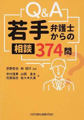 ｑ ａ若手弁護士からの相談３７４問の通販 京野 哲也 林 信行 紙の本 Honto本の通販ストア