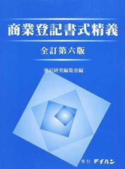 商業登記書式精義 全訂第６版 上巻の通販/登記研究編集室 - 紙の本