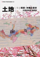 土地に見る琉球 沖縄の歴史 田里修教授講義録の通販 田里 修 紙の本 Honto本の通販ストア