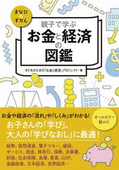 親子で学ぶお金と経済の図鑑の通販 子どものための お金と経済 プロジェクト 紙の本 Honto本の通販ストア