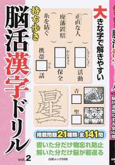 持ち歩き脳活漢字ドリル ｖｏｌ ２の通販 脳活教室編集部 白夜ムック 紙の本 Honto本の通販ストア