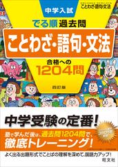 中学入試でる順過去問ことわざ 語句 文法合格への１２０４問 ４訂版の通販 旺文社 紙の本 Honto本の通販ストア