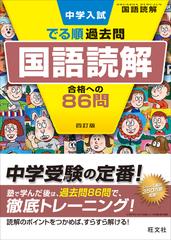 中学入試でる順過去問国語読解合格への８６問 ４訂版の通販/旺文社