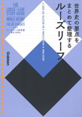 ルーズリーフ参考書高校世界史 世界史の要点をまとめて整理するルーズリーフの通販 学研プラス 紙の本 Honto本の通販ストア