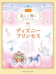 美しく響くピアノソロ 初級 ディズニープリンセスの通販 安蒜佐知子 紙の本 Honto本の通販ストア