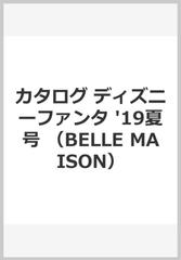 ディズニーファンタジーショップカタログ ２０１９年夏号 ｂｅｌｌｅ ｍａｉｓｏｎ 2の通販 紙の本 Honto本の通販ストア