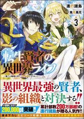 転生賢者の異世界ライフ 第二の職業を得て 世界最強になりました ３の通販 進行諸島 風花風花 紙の本 Honto本の通販ストア
