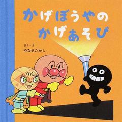 かげぼうやのかげあそびの通販 やなせ たかし 紙の本 Honto本の通販ストア