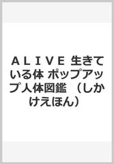 Alive : 生きている体 : ポップアップ人体図鑑