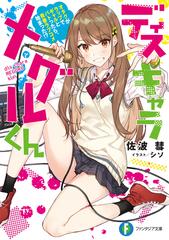 ディスキャラ メグルくん オタクがラップでギャルとバトったら 青春ラブコメ始まった の通販 佐波 彗 富士見ファンタジア文庫 紙の本 Honto本の通販ストア