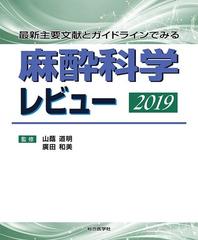 麻酔科学レビュー 最新主要文献とガイドラインでみる ２０１９廣田和美