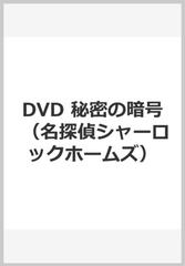 Dvd 秘密の暗号の通販 紙の本 Honto本の通販ストア