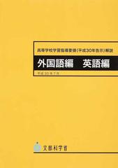 高等学校学習指導要領〈平成３０年告示〉解説 外国語編英語編