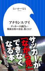 アナリシス アイ サッカーの面白い戦術分析の方法 教えますの通販 らいかーると 小学館新書 紙の本 Honto本の通販ストア