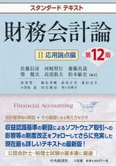 財務会計論 第１２版 ２ 応用論点編の通販/佐藤信彦/河﨑照行 - 紙の本