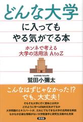 どんな大学に入ってもやる気がでる本 ホンネで考える大学の活用法ａ ｔｏ ｚの通販 鷲田 小彌太 紙の本 Honto本の通販ストア