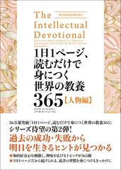 1日1ページ 読むだけで身につく世界の教養365 人物編の電子書籍 Honto電子書籍ストア