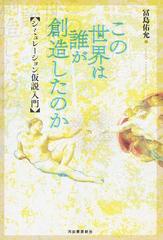 この世界は誰が創造したのか シミュレーション仮説入門の通販 冨島佑允 紙の本 Honto本の通販ストア