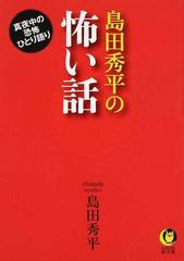 島田秀平の怖い話 真夜中の恐怖ひとり語りの通販 島田秀平 Kawade夢文庫 紙の本 Honto本の通販ストア