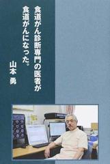 食道がん診断専門の医者が食道がんになった の通販 山本 勇 紙の本 Honto本の通販ストア