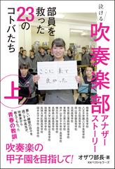 吹奏楽部アナザーストーリー 上 部員を救った２３のコトバたちの通販 オザワ部長 紙の本 Honto本の通販ストア