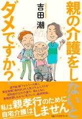 親の介護をしないとダメですか の通販 吉田 潮 紙の本 Honto本の通販ストア