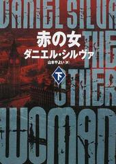 赤の女 下の通販 ダニエル シルヴァ 山本やよい ハーパーbooks 紙の本 Honto本の通販ストア