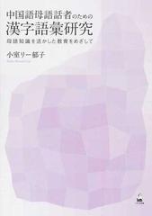 中国語母語話者のための漢字語彙研究 母語知識を活かした教育をめざして