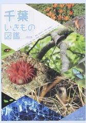 千葉いきもの図鑑 ほ乳類 は虫類 両生類 鳥類 魚類 甲殻類 軟体動物 昆虫 草本 木本 キノコ他 改訂版の通販 葛生 淳一 前田 信二 紙の本 Honto本の通販ストア