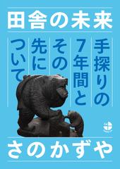 田舎の未来 手探りの７年間とその先についての通販 さの かずや 紙の本 Honto本の通販ストア