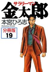 サラリーマン金太郎【分冊版】 19