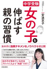 11冊セット 中学受験 女の子を伸ばす親の習慣など - ノンフィクション/教養