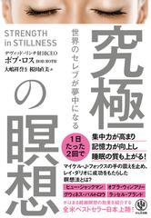 世界のセレブが夢中になる究極の瞑想 超越瞑想の力