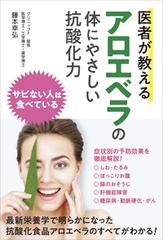 医者が教えるアロエベラの体にやさしい抗酸化力 サビない人は食べているの通販 藤本 幸弘 紙の本 Honto本の通販ストア