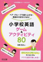 ペア グループで盛り上がる 英語が大好きになる 小学校英語ゲーム アクティビティ８０の通販 加藤 拓由 紙の本 Honto本の通販ストア