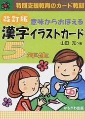 意味からおぼえる漢字イラストカード 特別支援教育のカード教材 改訂版 ５年生の通販 山田 充 紙の本 Honto本の通販ストア