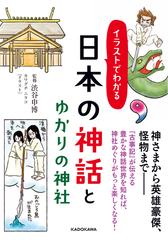 イラストでわかる日本の神話とゆかりの神社の通販 渋谷申博 中経の文庫 紙の本 Honto本の通販ストア