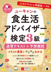 ユーキャンの食生活アドバイザー検定３級速習テキスト＆予想模試