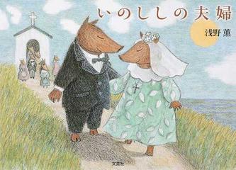いのししの夫婦の通販 浅野 薫 紙の本 Honto本の通販ストア